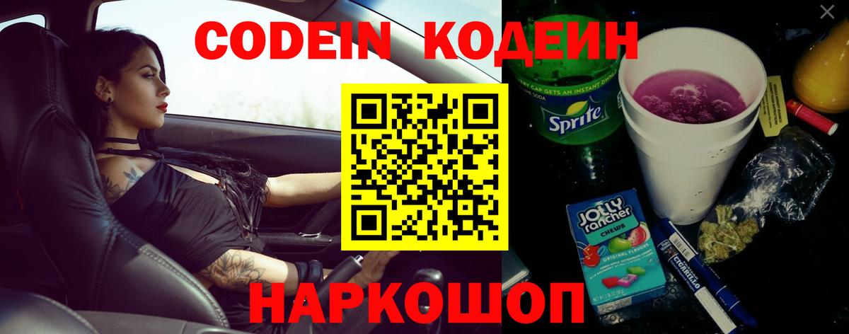 Codein напиток Lean (лин) Орёл